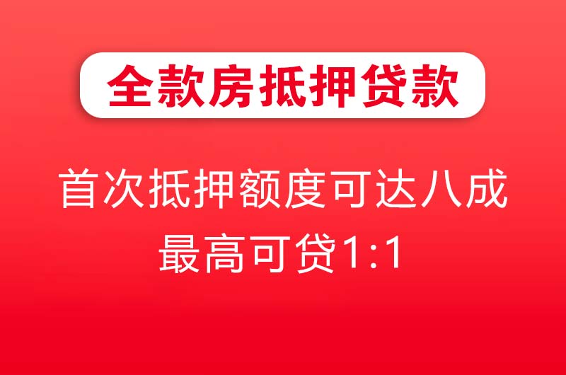 根河全款房抵押贷款